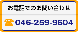 お電話でのお問い合わせ